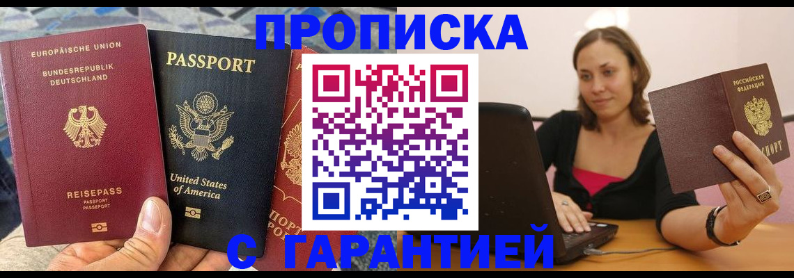 купить прописку в Морозовске